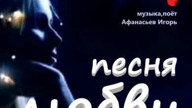 Песня любви