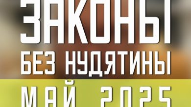 Законы без нудятины / Май 2025 #23