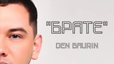 DEN BAURIN - Брате