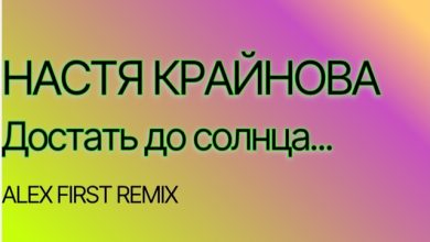 Настя Крайнова - Достать до солнца (Alex First Remix)