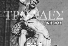 Dukeadam - Τρωάδες (Unix Remix) Melodic Psytrance