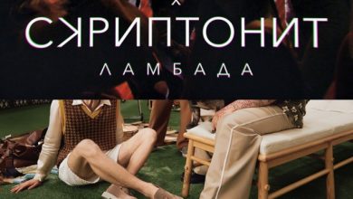Ламбада X Гламур (DJ Flasher Mashup)