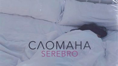 SEREBRO - Сломана (SULIM REMIX)