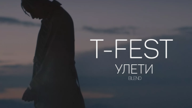 T-Fest x Alexx Slam - Улети (KIRILLSLEM Blend)