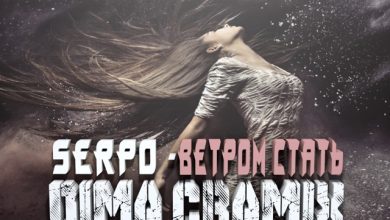 SERPO - Ветром стать (Dima Cramix Remix)