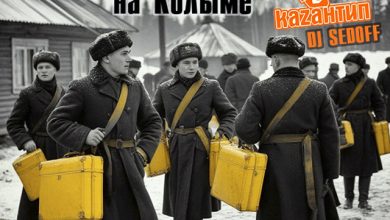 DJ Геннадий SEDOFF - МОРОЗНОЕ УТРО НА КАZAНТИПЕ. 1930 год. AFTERPARTY НА КОЛЫМЕ