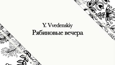 Рябиновые вечера #4