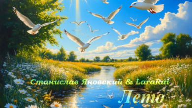 Станислав Яновский & LaraRai “ ЛЕТО»..