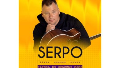SERPO – ПАРОЛЬ ИЗ ЛЮБИМЫХ СЛОВ (ИГНАТЕНКОВ REMIX)