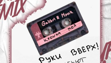 Руки Вверх