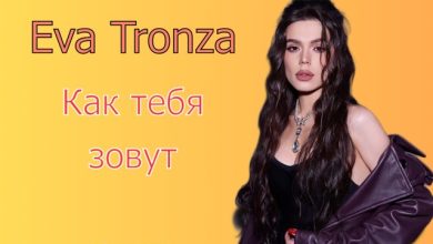 D.J.A.S & Eva Tronza - Как тебя зовут