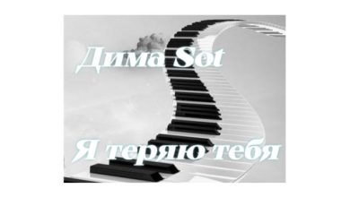 Дима Sot расстает снег