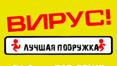 Вирус-Лучшая Подружка(Dj Ayna D&B Remix 2025)