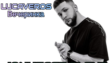LUCAVEROS X Asketix - Вечеринка (JONYFACE BLEND)