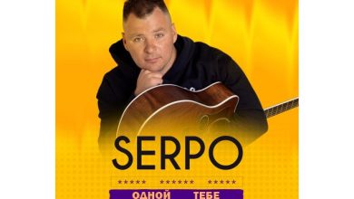 SERPO — Одной тебе (Andry Makarov Orchestra Remix)