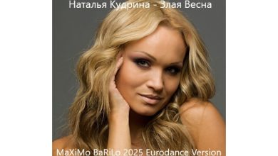 Наталья Кудрина - Злая Весна (MaXiMo BaRiLo 2025 Eurodance Version)