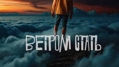 SERPO – ВЕТРОМ СТАТЬ (ИГНАТЕНКОВ REMIX)