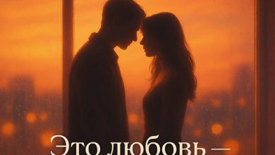 Cj Slepnev - Это любовь — без правил