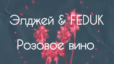 Элджей & FEDUK - Розовое вино (DJ Thorugo Radio Edit)