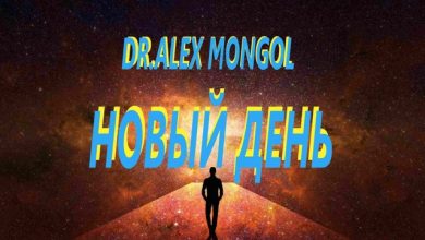 DR.ALEX MONGOL - НОВЫЙ ДЕНЬ.