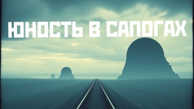 Юность в сапогах (Dj Yuriy Remastered)