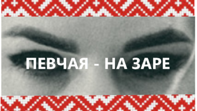 ПЕВЧАЯ – Ты заря (Kondrrrat Remix)