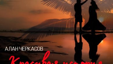 Алан Черкасов - Красивая история (DJ Aleshkin Extended Remix)