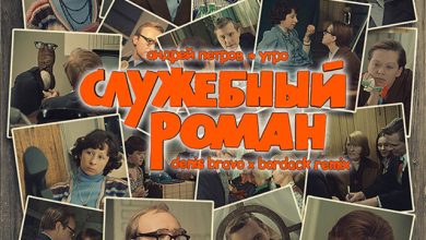Андрей Петров - Утро (Denis Bravo x Bordack Dub Mix) Служебный роман
