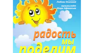 Радость мы поделим