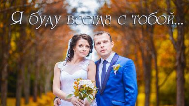 Alexander Ason - Я буду всегда с тобой (Wedding song)