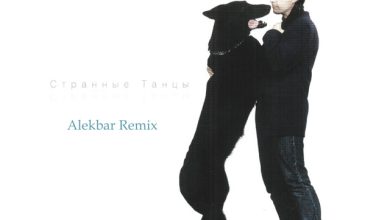 Роман Рябцев - Странные танцы (Alekbar Remix)