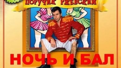 гр-Поручик Ржевский x Vandal On Da Track - Ночь и бал (Vego-V Blend)