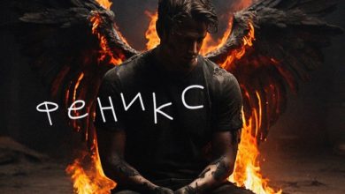 SERPO - Феникс (музыка serpo)