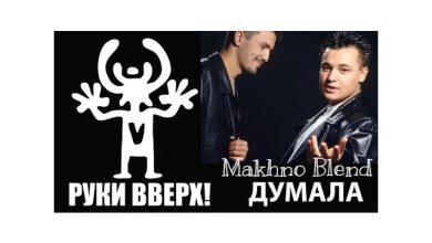 Руки Вверх x Ramirez - Думала (Makhno Blend)