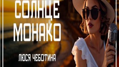 Люся Чеботина - Монако (Asketix & Symfosium Sax Radio Edit)