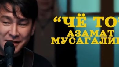 Азамат Мусагалиев - Чё там