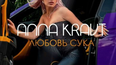 ANNA KRAVT & ALEXANDER GUSEV - ЛЮБОВЬ СУКА
