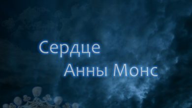 Сердце Анны Монс (неофициальная макси версия)
