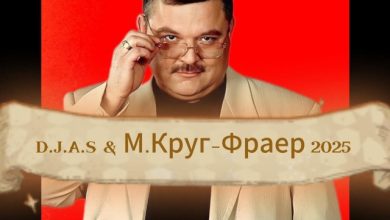 D.J.A.S & М.Круг-Фраер 2025
