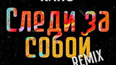 Следи за Собой - КИНО (REMIX - FWB)