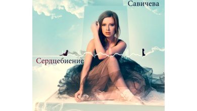 Юлия Савичева - Москва - Владивосток (DJ Flasher Blend)