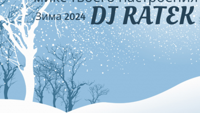 DJ Ratek - Микс твоего настроения. Зима 2024