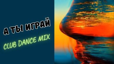 А ты играй (Club dance mix) Dj Alex Shark
