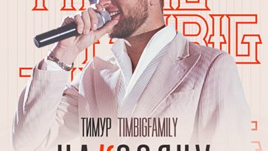 Тимур TIMBIGFAMILY - Накосячу (Shining Star Remix)