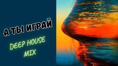 Играй (deep house mix) Dj Alex Shark