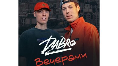 Dabro – Вечерами (ExclUsive Remix)