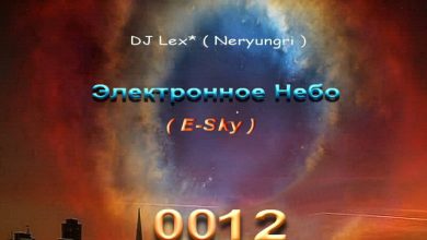 DJ Lex* ( Нерюнгри ) - Электронное Небо 0012 #12