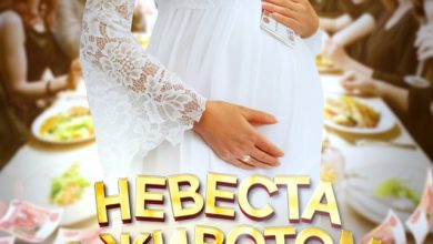 Невеста с животом
