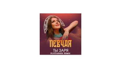 Певчая - Ты заря (Flystarnex Remix 3)