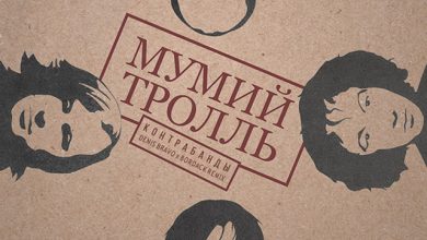 Мумий Тролль - Контрабанды (Denis Bravo x Bordack Remix)